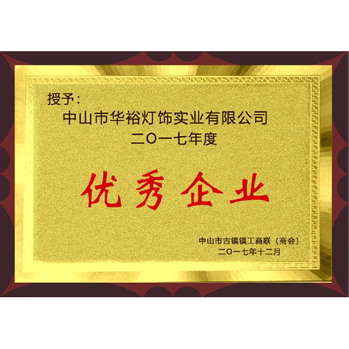 優(yōu)秀企業(yè)